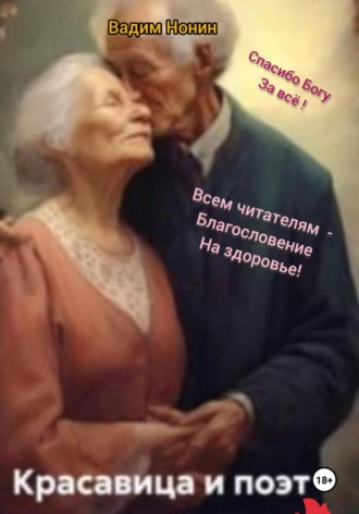 Вадим Нонин. Красавица и поэт