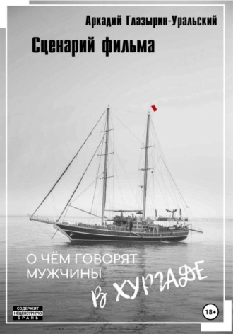 Обложка книги «Сценарий фильма «О чём говорят мужчины в Хургаде»»