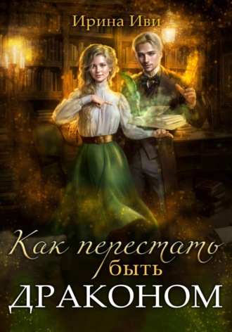 Обложка книги «Как перестать быть драконом»