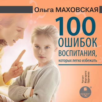 Обложка книги «100 ошибок воспитания, которых легко избежать»