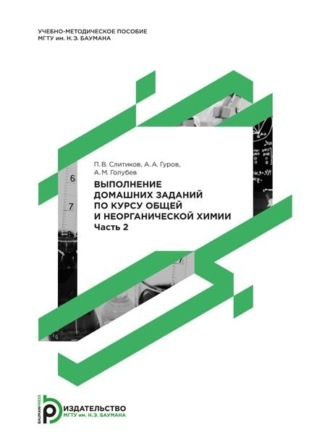 Обложка книги «Выполнение домашних заданий по курсу общей и неорганической химии. Часть 2»