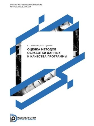 Г. С. Иванова. Оценка методов обработки данных и качества программы