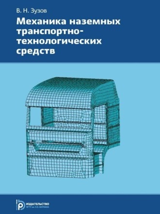 Обложка книги «Механика наземных транспортно-технологических средств»