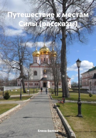 Обложка книги «Путешествие к местам Силы (рассказы)»