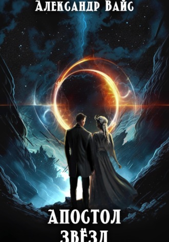 Обложка книги «Апостол Звёзд»