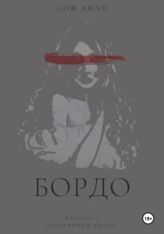 Обложка книги «Аварийный выход»