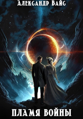 Обложка книги «Пламя войны»