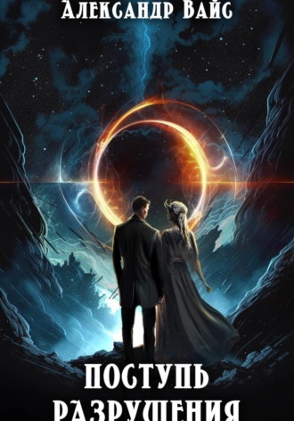 Обложка книги «Поступь разрушения»
