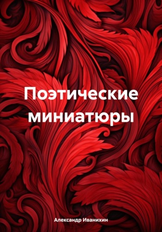 Обложка книги «Поэтические миниатюры»