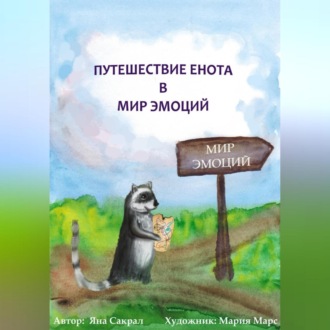 Обложка книги «Детская психологическая сказка про эмоции «Путешествие енота в мир эмоций»»