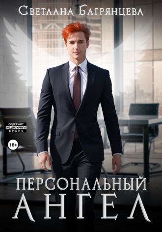 Обложка книги «Персональный ангел»