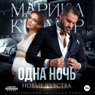Обложка книги «Одна ночь. Новые чувства»