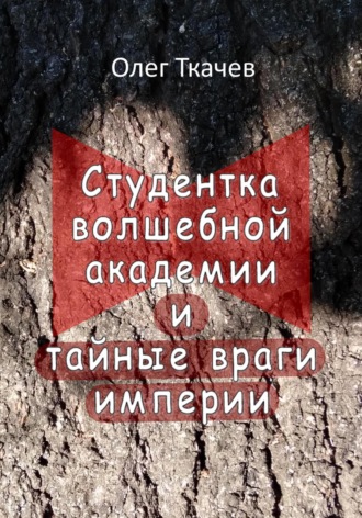 Обложка книги «Студентка волшебной академии и тайные враги империи»
