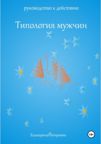 Обложка книги «Типология мужчин. Руководство к действию»