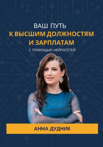 Обложка книги «Ваш путь к высшим должностям и зарплатам с помощью нейросетей»