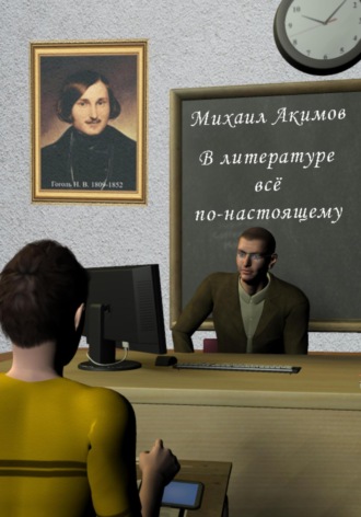 Обложка книги «В литературе всё по-настоящему!»