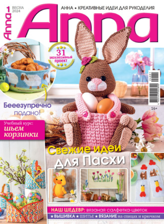 Обложка книги «Анна / Anna. Креативные идеи для рукоделия. №1/2024»