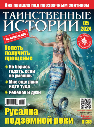 Обложка книги «Таинственные истории №05/2024»