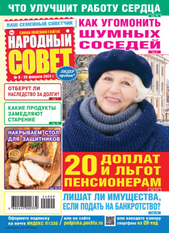 Обложка книги «Народный совет №09/2024»