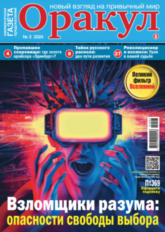 Обложка книги «Оракул №03/2024»