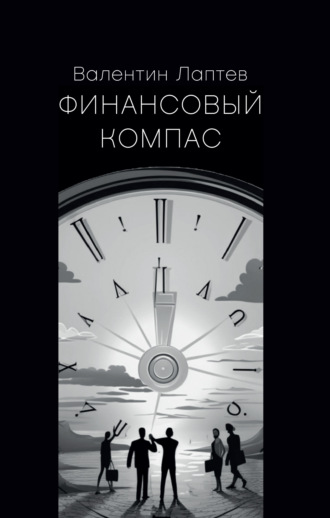 Обложка книги «Финансовый компас»