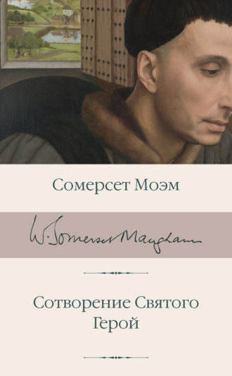 Обложка книги «Сотворение Святого. Герой»