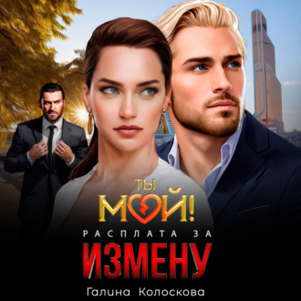 Обложка книги «Ты мой! Расплата за измену»