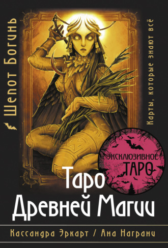 Обложка книги «Таро Древней магии Шепот Богинь. Карты, которые знают всё»
