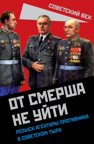 Обложка книги «От СМЕРШа не уйти. Розыск агентуры противника в советском тылу»