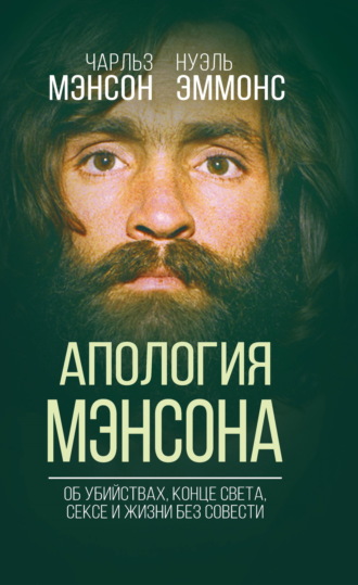Обложка книги «Апология Мэнсона. Об убийствах, конце света, сексе и Семье своими словами»