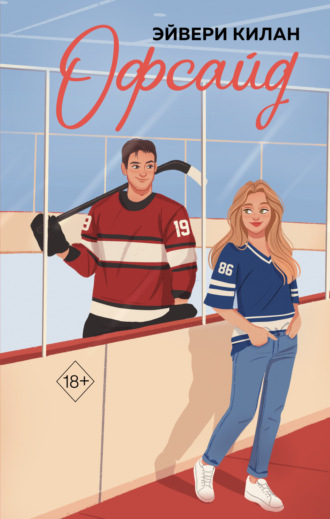 Обложка книги «Офсайд»
