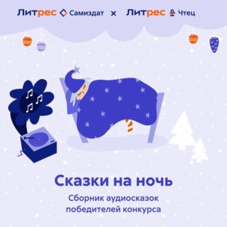 Обложка книги «Сказки на ночь»