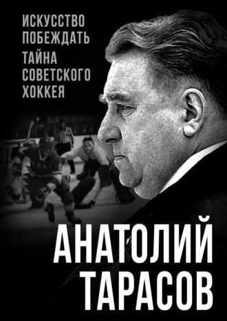 Обложка книги «Искусство побеждать. Тайна советского хоккея»