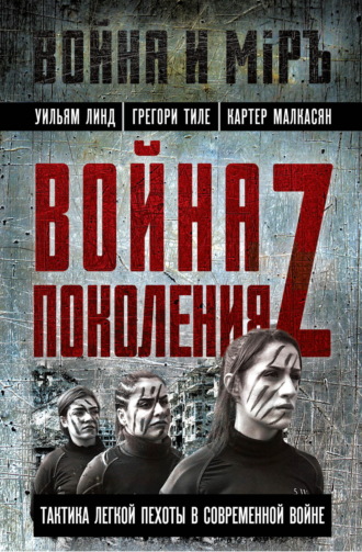 Обложка книги «Война поколения Z. Тактика легкой пехоты в современной войне»