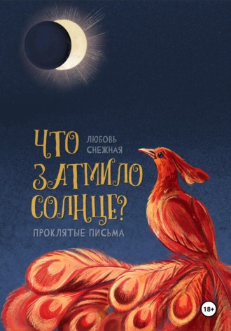 Обложка книги «Что затмило Солнце? 1 - Проклятые письма»