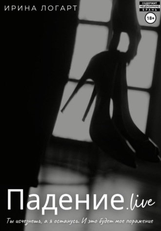 Ирина Логарт. Падение.live