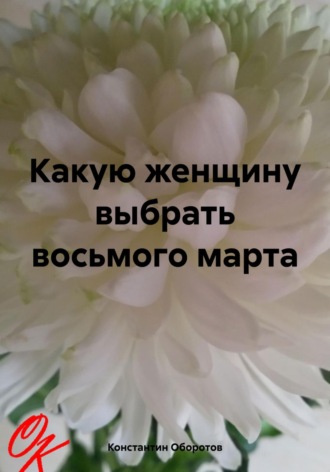 Обложка книги «Какую женщину выбрать восьмого марта»
