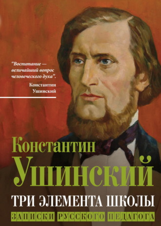 Обложка книги «Три элемента школы. Записки русского педагога»