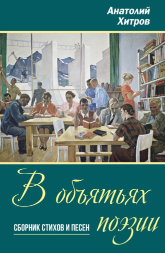 Обложка книги «В объятьях поэзии»