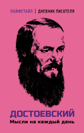Достоевский. Мысли на каждый день. Федор Достоевский