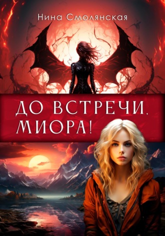Обложка книги «До встречи, Миора!»