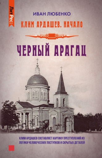 Обложка книги «Черный Арагац»