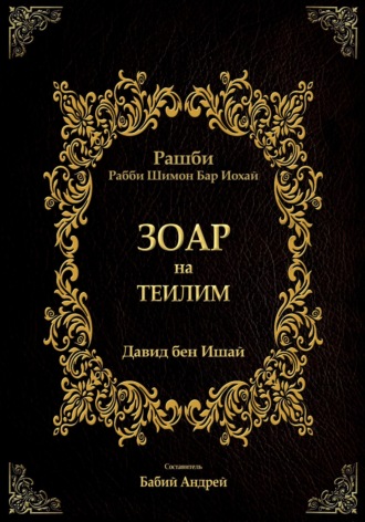 Обложка книги «Зоар на Теилим»