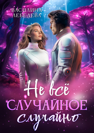 Обложка книги «Не все случайное случайно»