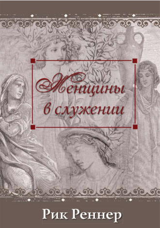 Обложка книги «Женщины в служении»