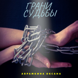 Обложка книги «Грани судьбы»