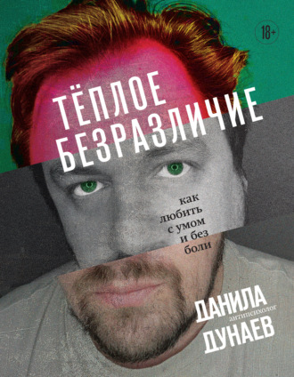Обложка книги «Тёплое безразличие. Как любить с умом и без боли»