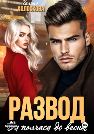Обложка книги «Развод. За полчаса до весны»
