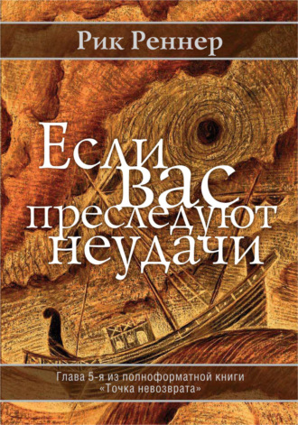 Обложка книги «Если Вас преследуют неудачи»