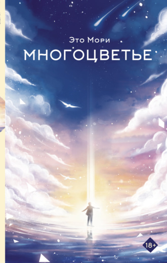 Обложка книги «Многоцветье»